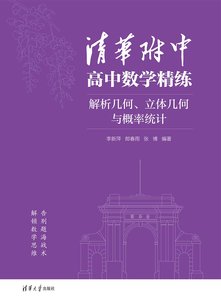 清華附中高中數學精練：解析幾何、立體幾何與概率統計-cover