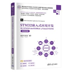 STM32嵌入式應用開發——基於STM32CubeMX和Keil μVision5開發環境（微課視頻版)-cover