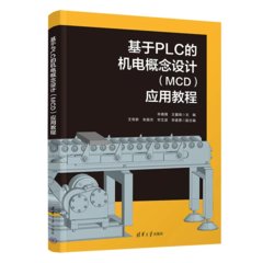 基於PLC的機電概念設計(MCD)應用教程-cover