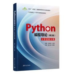 Python編程導論（第2版）計算思維實現-cover