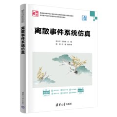 離散事件系統仿真-cover