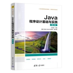 Java程序設計基礎與實踐（第2版）-cover
