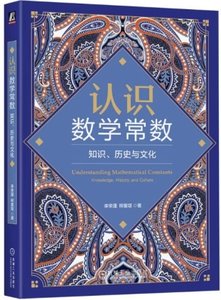 認識數學常數 知識 與文化-cover