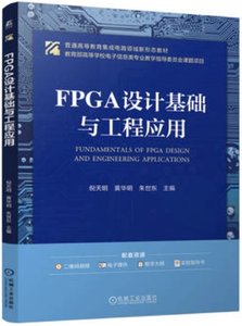 FPGA 設計基礎與工程應用-cover