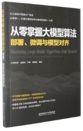 從零掌握大模型算法(部署微調與模型對齊)-cover