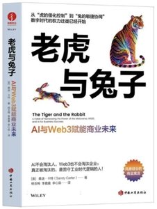 老虎與兔子(AI與Web3賦能商業未來)-cover
