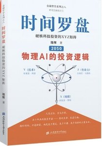 時間羅盤(硬核科技投資的XYZ矩陣2050物理AI的投資邏輯)(精)-cover
