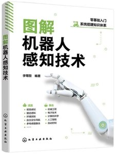 圖解機器人感知技術-cover