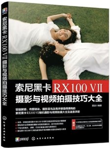 索尼黑卡RX100 Ⅶ攝影與視頻拍攝技巧大全-cover