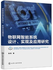 物聯網智能系統設計、實現及應用研究-cover
