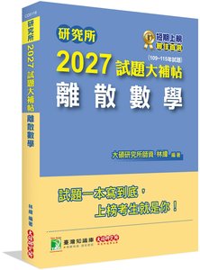 研究所 2027 試題大補帖【離散數學】(109~115年試題)[適用臺大、政大、陽明交通、成大、中央、中正、中山、台師大、北大、台科大研究所考試]-cover