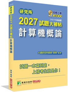 研究所 2027 試題大補帖【計算機概論】(113~115年試題)[適用臺大、政大、中央、中正、成大、中山、中興、北大研究所考試]-cover