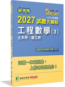 研究所 2027 試題大補帖【工程數學(3)土木所、環工所】(113~115年試題)-cover