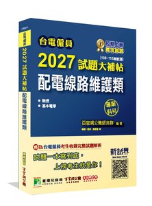 台電僱員 2027 試題大補帖【配電線路維護類】專業科目(108~115年試題)[含物理+基本電學]-cover