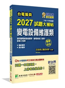台電僱員 2027 試題大補帖【變電設備維護類(輸電線路維護類、輸電線路/變電工程類)】專業科目(108~115年試題)[含輸配電學+基本電學]-cover