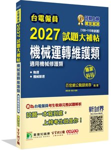 台電僱員 2027 試題大補帖【機械運轉維護類(機械修護類)】專業科目(108~115年試題)-cover