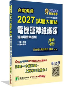 台電僱員 2027 試題大補帖【電機運轉維護類(電機修護類)】專業科目(108~115年試題)[含電工機械+基本電學]-cover