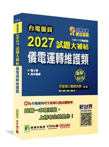 台電僱員 2027 試題大補帖【儀電運轉維護類】專業科目(108~115年試題)[含電子學+基本電學]-cover