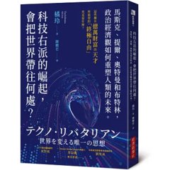 科技右派的崛起，會把世界帶往何處？：馬斯克、提爾、奧特曼和布特林，政治經濟觀如何重塑人類的未來-cover