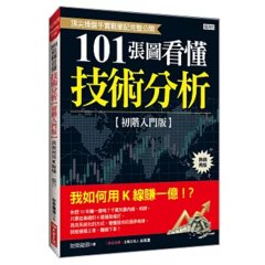 101張圖看懂技術分析 【初階入門版】： 我如何用K線賺一億！？(熱銷再版)-cover