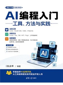 AI編程入門：工具、方法與實踐-cover