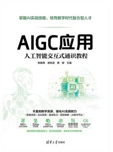 AIGC應用：人工智能交互式通識教程-cover