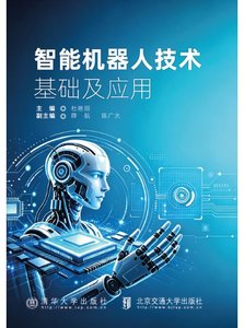智能機器人技術基礎及應用-cover