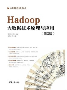 Hadoop大數據技術原理與應用（第3版）-cover