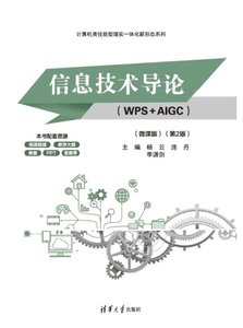 信息技術導論（WPS+AIGC）（微課版）（第2版）-cover