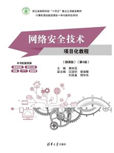 網絡安全技術項目化教程(微課版)（第4版）-cover