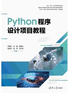 Python程序設計項目教程-cover