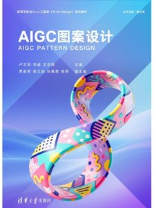 AIGC圖案設計-cover