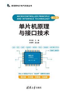 單片機原理與接口技術（第2版）-cover