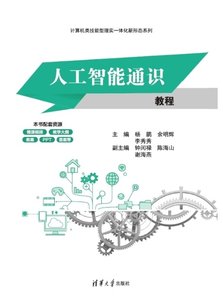 人工智能通識教程-cover