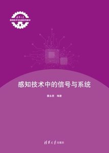 感知技術中的信號與系統-cover