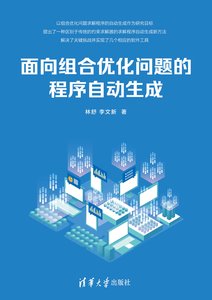面向組合優化問題的程序自動生成-cover