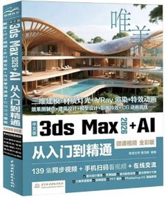 中文版3ds Max 2026+AI從入門到精通(微課視頻 全彩版)-cover