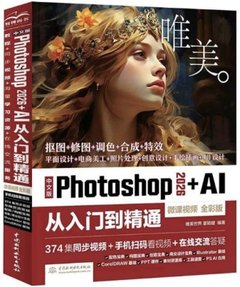 中文版Photoshop 2026+AI 從入門到精通(微課視頻 全彩版)-cover