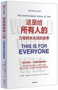 這是給所有人的(附讚譽和導讀萬維網未完成的故事)