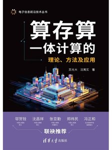 算存算一體計算的理論、方法及應用-cover