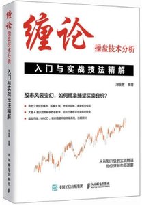 纏論操盤技術分析 入門與實戰技法精解-cover