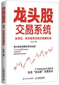 龍頭股交易系統：從尋龍、辨龍到馭龍的全流程實戰 A股龍頭股實戰-cover