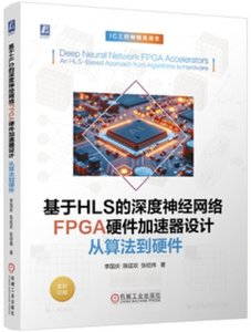 基於HLS的深度經網絡FPGA硬件加速器設計 從算法到硬件-cover
