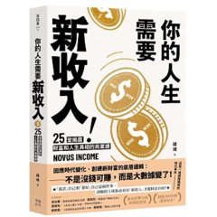 你的人生需要新收入！：25堂揭露財富和人生真相的商業洞察課，用51分的勇氣，專心快樂發展自己！-cover