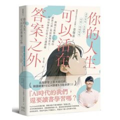 你的人生，可以活在答案之外：韓國百萬學子信賴的「讀書之神」寫給迷惘世代──如何用學習打造人生選擇權-cover