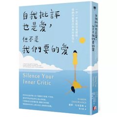 自我批評也是愛，但不是我們要的愛：一步一步克服自我懷疑，接納你就是你的美好和信心-cover