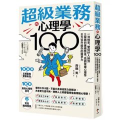 超級業務的心理學100：一流效率、雙倍好人緣到三級跳的業績獎金，低調掌握心理學全方位升級你的競爭力-cover