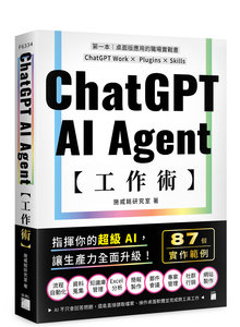 ChatGPT AI Agent 工作術：87 個職場實作範例 | ChatGPT Work × Plugins × Skills-cover