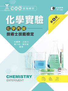 化學實驗 － 化學丙級技術士技能檢定學術科試題解, 4/e-cover