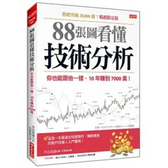88張圖看懂技術分析：你也能跟他一樣，10年賺到7000萬！（暢銷限定版）-cover